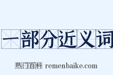 一部分近义词是什么意思的图片